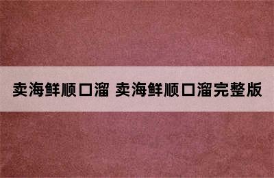 卖海鲜顺口溜 卖海鲜顺口溜完整版